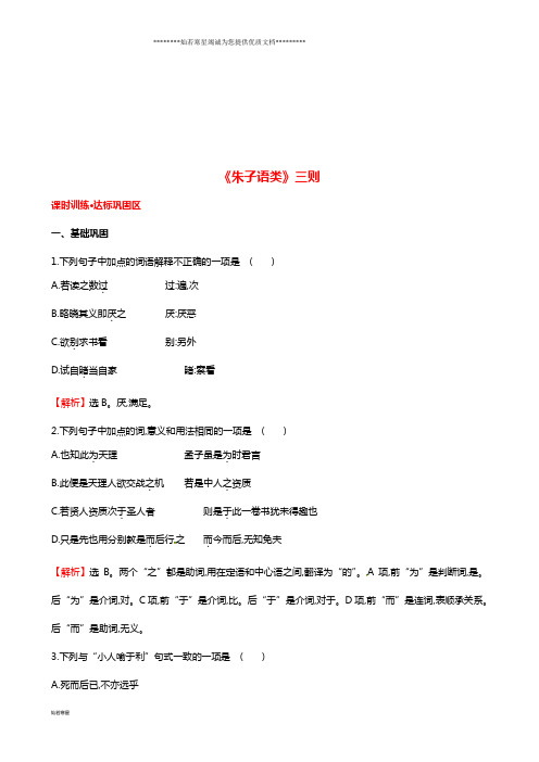 高中语文 7.7《朱子语类》三则课时训练 新人教版选修《中国文化经典研读》