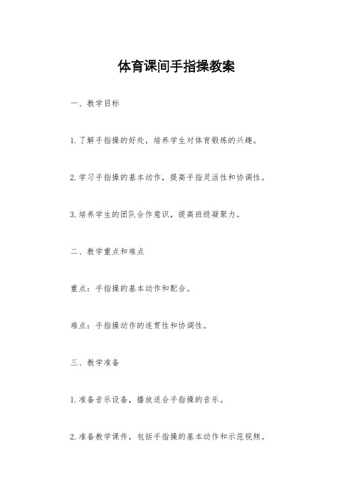 体育课间手指操教案