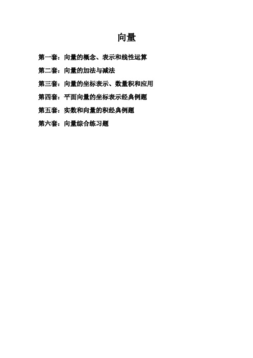 高中数学向量专项训练7套试题分步训练含答案