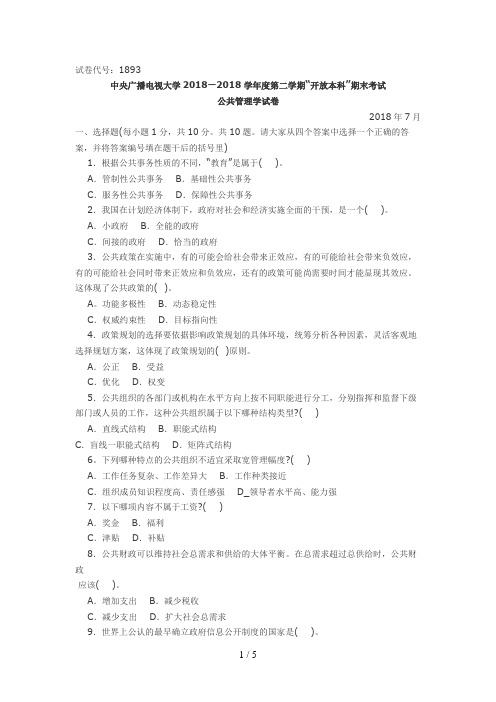 中央广播电视大学期末考试公共管理学试题