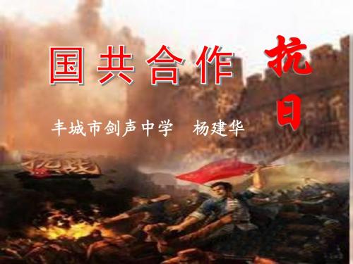 国共合作抗日