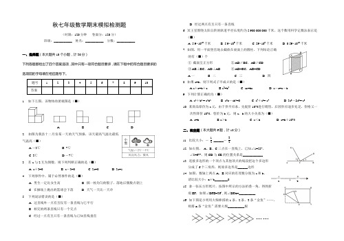 苏教版秋七年级数学期末模拟检测题附答案