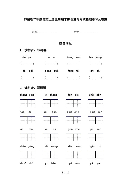 部编版二年级语文上册全册期末综合复习专项基础练习及答案