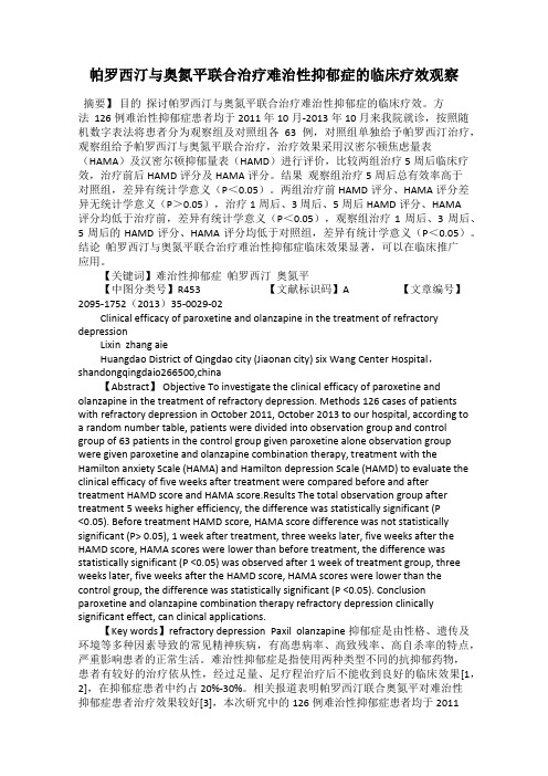 帕罗西汀与奥氮平联合治疗难治性抑郁症的临床疗效观察