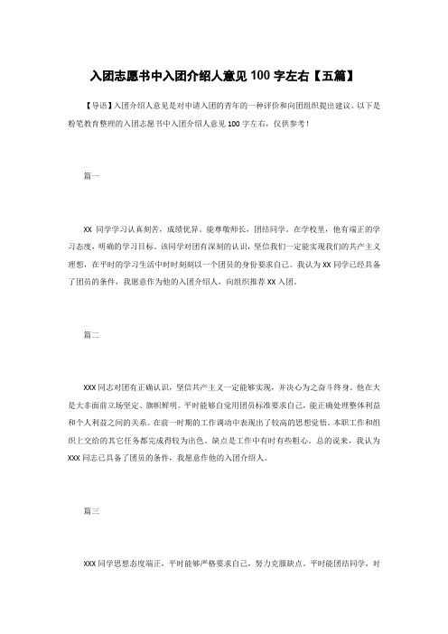 入团志愿书中入团介绍人意见100字左右【五篇】