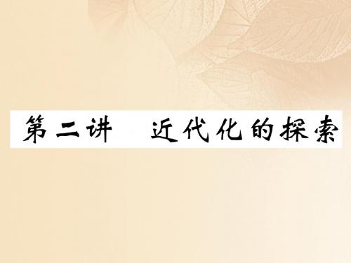 贵阳专版2018年中考历史总复习中国近代史第2讲近代化的探索精讲课件