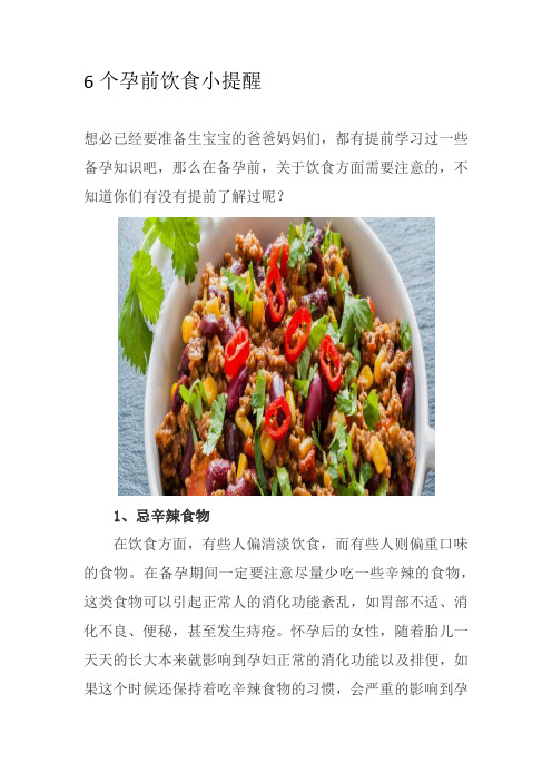 6个孕前饮食小提醒