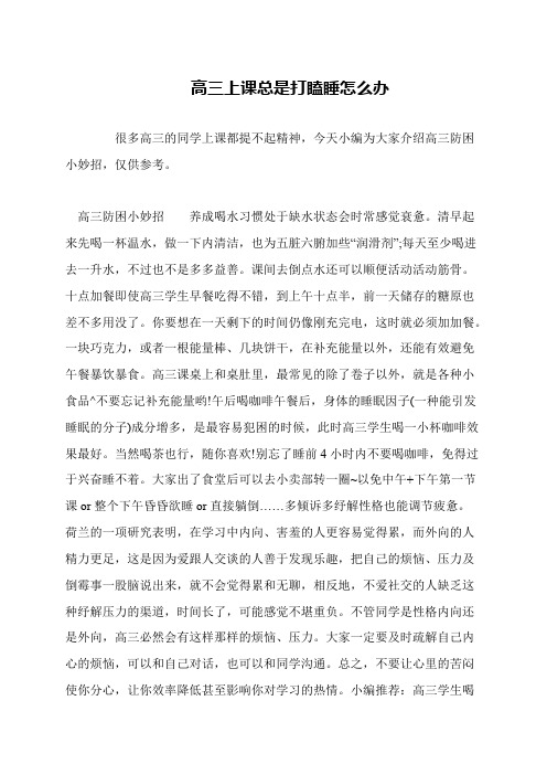 高三上课总是打瞌睡怎么办