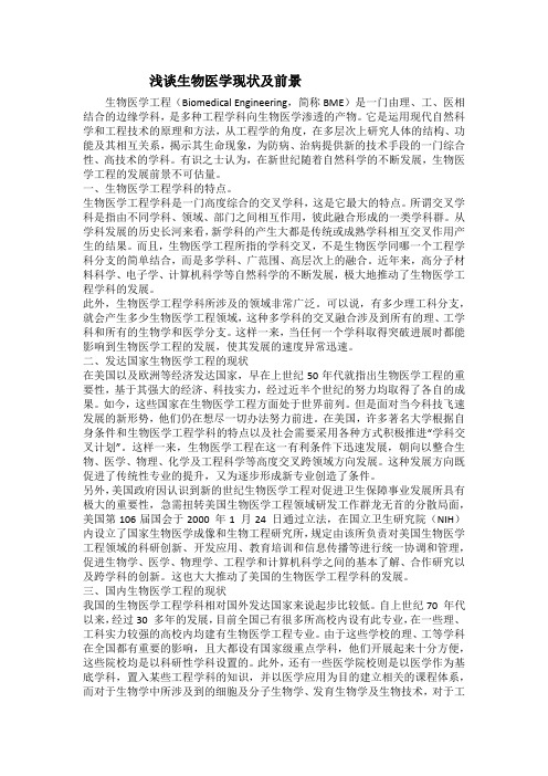 浅谈生物医学现状及前景