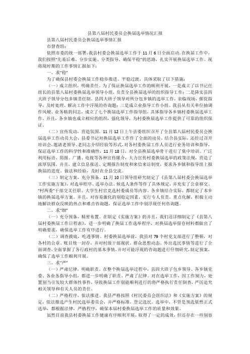 县第八届村民委员会换届选举情况汇报