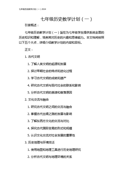 七年级历史教学计划(一)2024