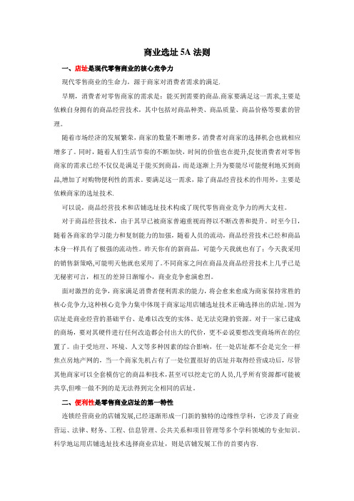 5A法则店铺选址