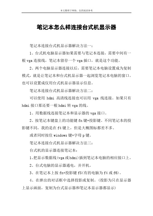 笔记本怎么样连接台式机显示器