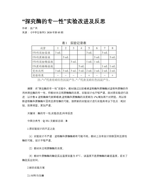 “探究酶的专一性”实验改进及反思