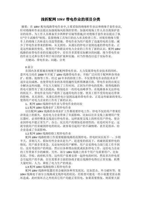 浅析配网10kV带电作业的项目分类