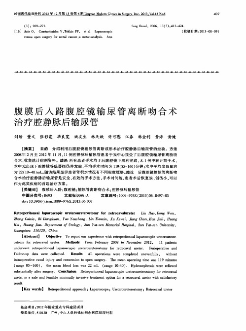 腹膜后入路腹腔镜输尿管离断吻合术治疗腔静脉后输尿管