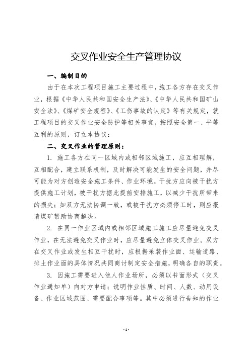 交叉作业安全生产管理协议