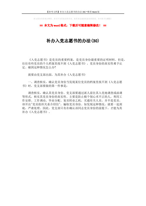 【参考文档】补办入党志愿书的办法(30)-推荐word版 (1页)