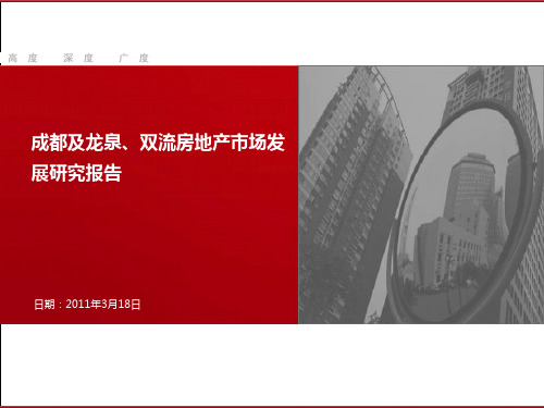 推荐-20XX年成都及龙泉、双流房地产市场发展研究报告89P 精品