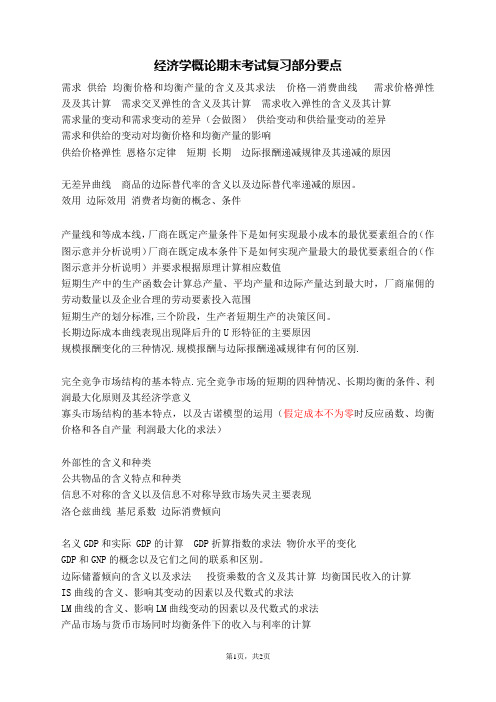 经济学概论期末考试复习部分要点