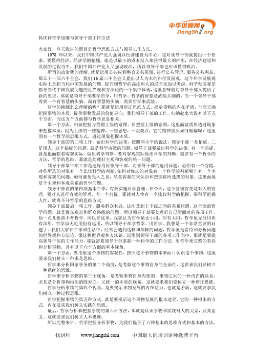 韩庆祥哲学思维与领导干部工作方法1(韩庆祥)-中华讲师网