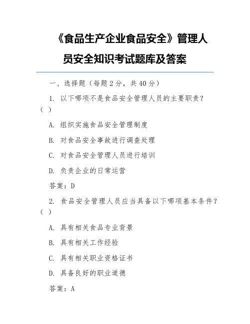 《食品生产企业食品安全》管理人员安全知识考试题库及答案