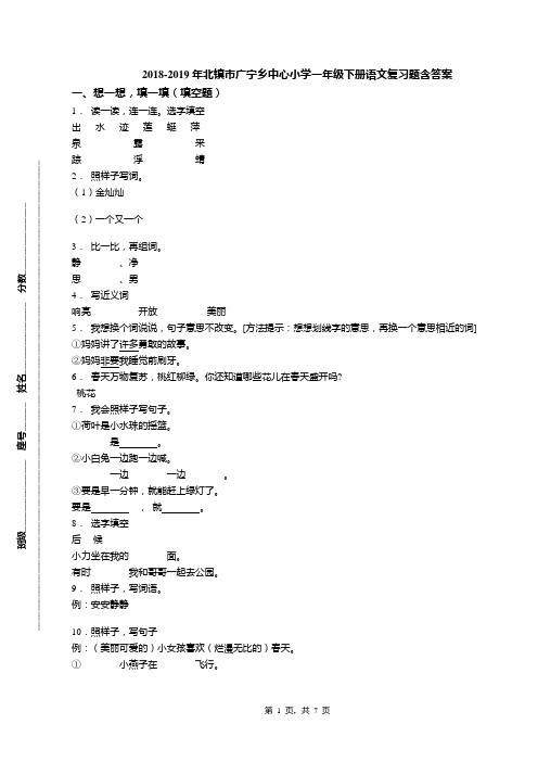 2018-2019年北镇市广宁乡中心小学一年级下册语文复习题含答案