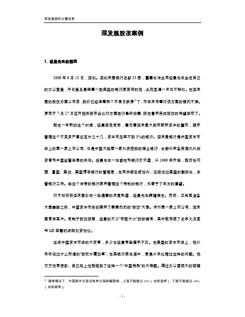 案例4_深发展股改案例