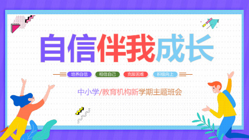 紫色卡通中小学生思想健康教育自信伴我成长主题班会PPT课件