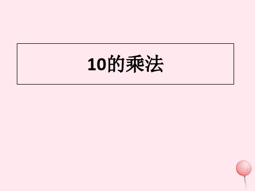 (赛课课件)沪教版五四制二年级数学上册第二单元《10的乘法》