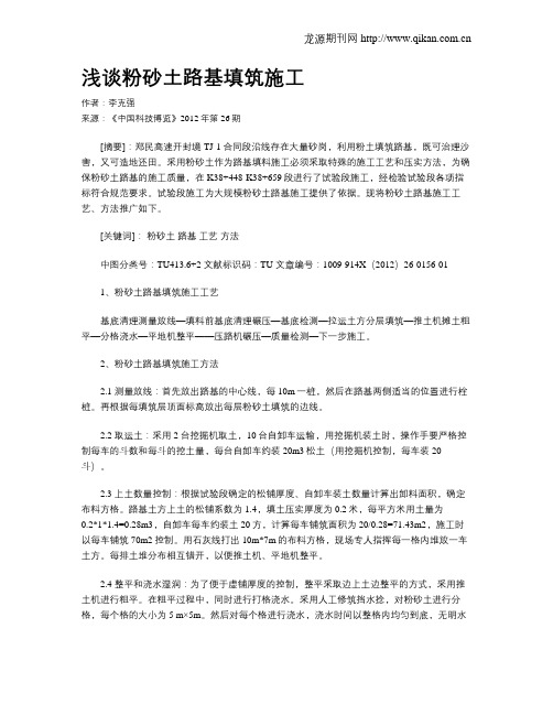 浅谈粉砂土路基填筑施工