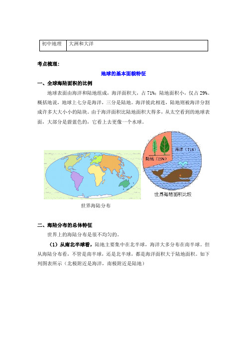 地理七年级上册考点汇总 2.2大洲和大洋-湘教版
