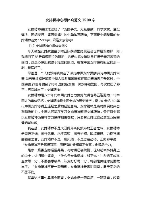 女排精神心得体会范文1500字
