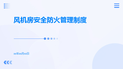 风机房安全防火管理制度
