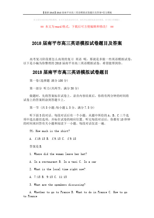 【最新2018】2018届南平市高三英语模拟试卷题目及答案-范文模板 (16页)