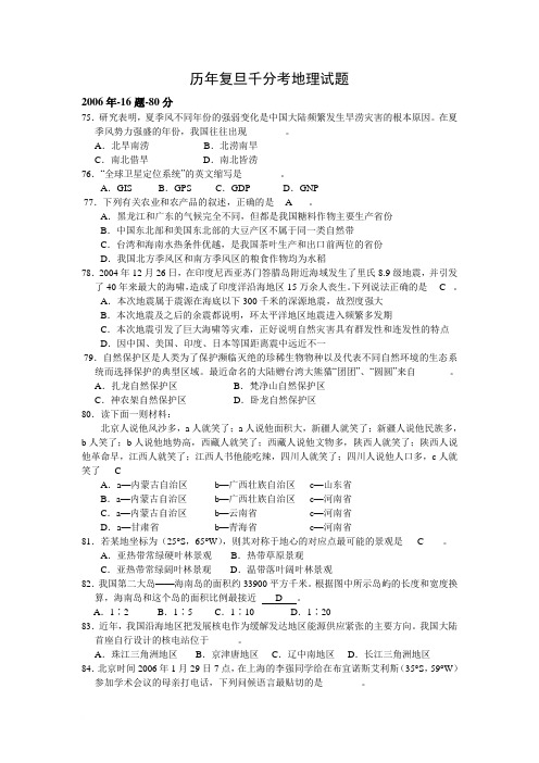 复旦千分考-地理试题范文
