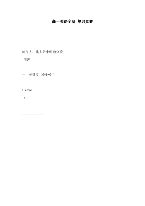 高一英语全册 单词竞赛