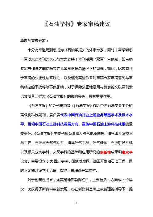 《石油学报》专家审稿建议