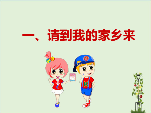 「精品」请到我的家乡来-作文讲解PPT-精品课件