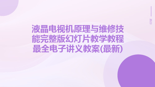 液晶电视机原理与维修技能完整版幻灯片教学教程最全电子讲义教案(最新)