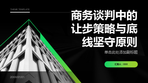 商务谈判中的让步策略与底线坚守原则