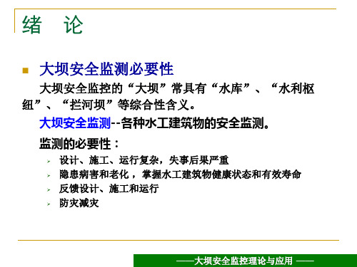 精选1大坝安全监控理论与应用绪论