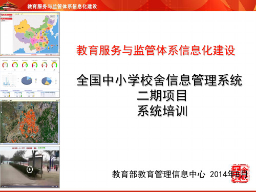 全国中小学校舍信息管理系统培训