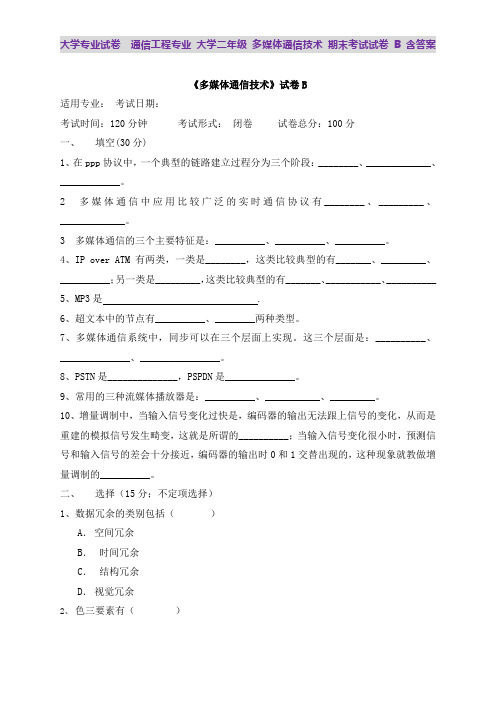 大学专业试卷 通信工程专业 大学二年级 多媒体通信技术 期末考试试卷B含答案