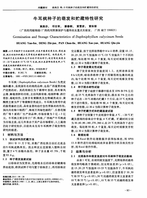 牛耳枫种子的萌发和贮藏特性研究