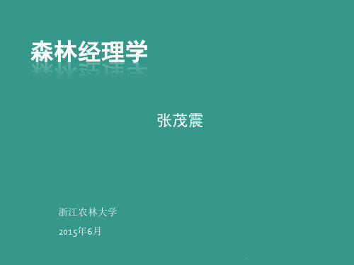 森林经理学培训演示课件.ppt