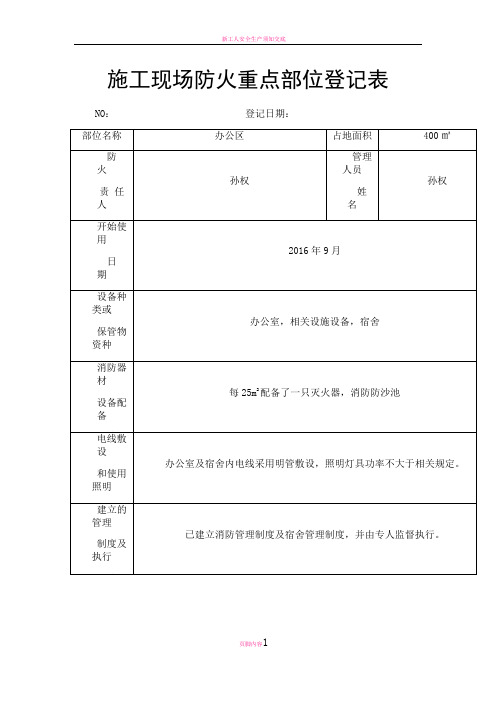 施工现场防火重点部位登记表