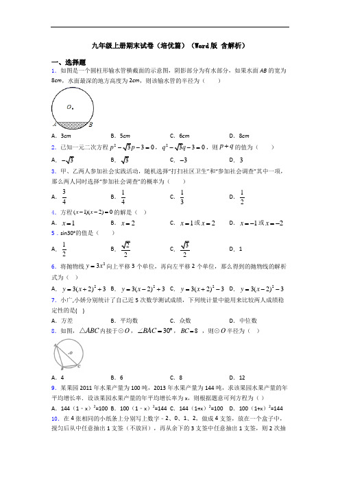 九年级上册期末试卷(培优篇)(Word版 含解析)