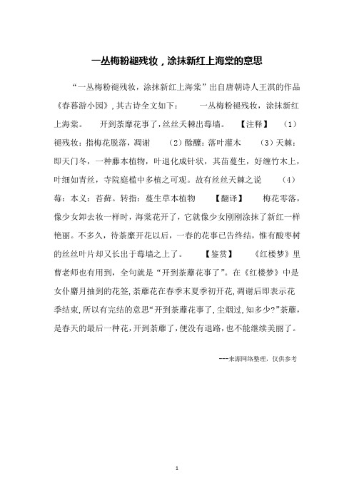 一丛梅粉褪残妆,涂抹新红上海棠的意思