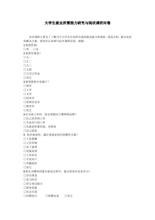 大学生就业所需能力研究与现状调研问卷